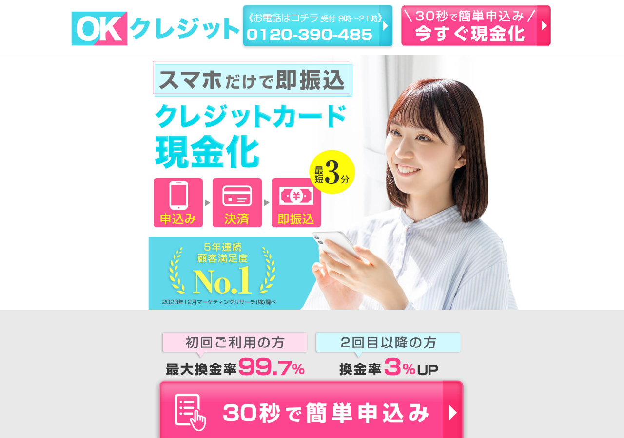 OKクレジット公式サイトのトップ画面。受付9時〜21時のフリーダイヤル、最短3分振込、初回最大99.7%と2回目以降3%アップの表示