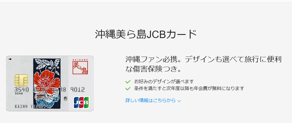 JCBの沖縄美ら島JCBカードのページ