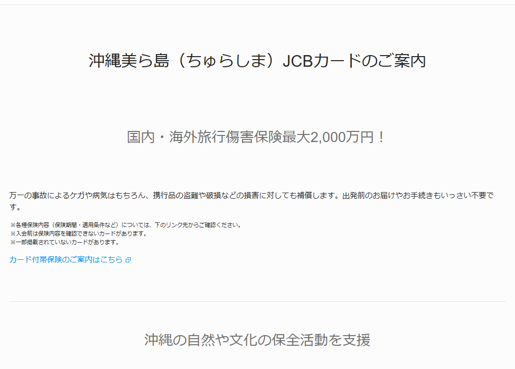 JCBの沖縄美ら島JCBカードのページのカードのご案内