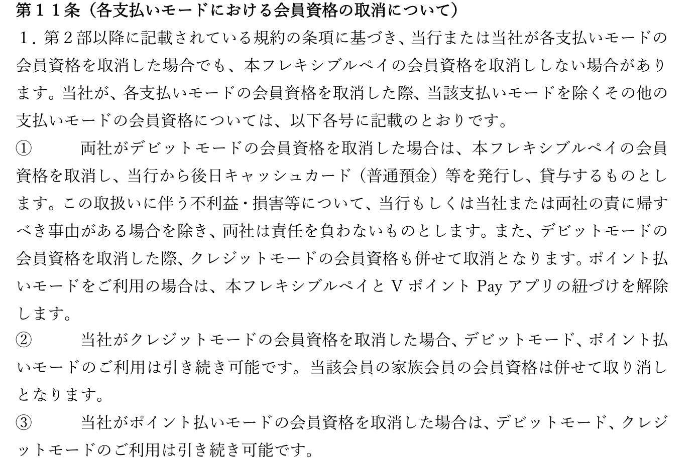 Olive フレキシブルペイ会員規約 第11条。クレジットモードの会員資格を取消した場合はデビットモード・ポイント払いモードは引き続き利用でき、デビットモードを取消した場合はクレジットモードも併せて取消になると定めている