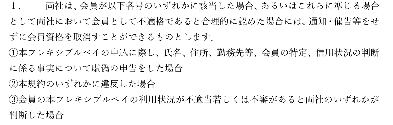 Olive フレキシブルペイ会員規約 第10条1項。利用状況が不適当若しくは不審があると両社のいずれかが判断した場合などは、通知・催告等をせずに会員資格を取消すことができると定めている