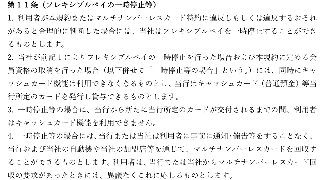 マルチナンバーレスカードに関する特約 第11条。フレキシブルペイの一時停止や会員資格の取消を行った場合は同時にキャッシュカード機能が利用できなくなり、通知・催告なくカードを回収できると定めている