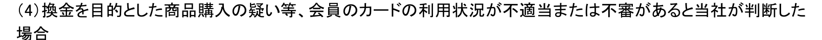 三井住友カード会員規約 第23条1項(4)。換金を目的とした商品購入の疑い等、利用状況が不適当または不審があると判断した場合を会員資格の取消事由としている