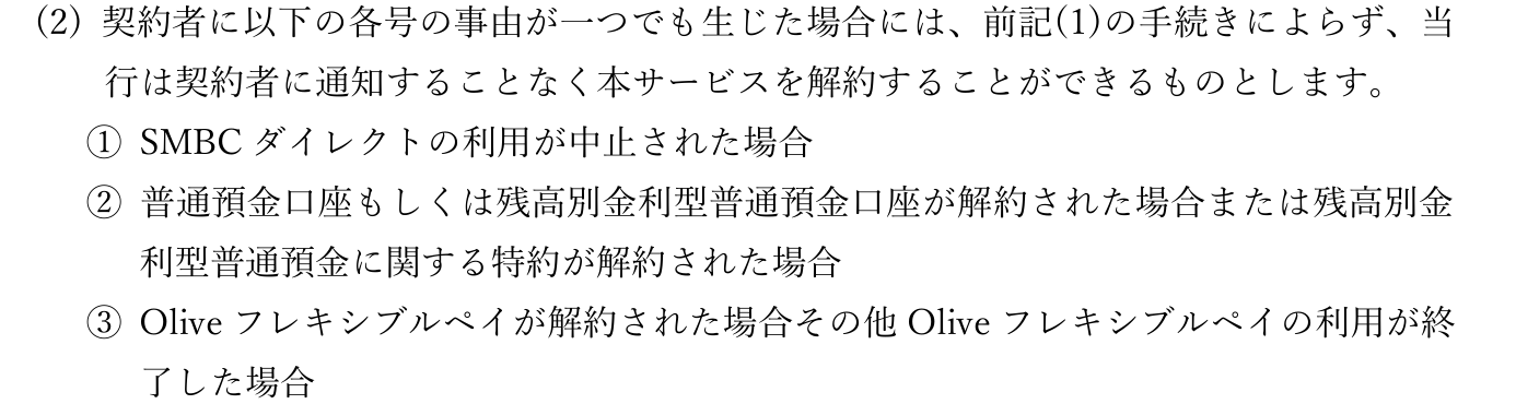 Olive アカウント規定 9(2)。Olive フレキシブルペイが解約された場合その他利用が終了した場合などは、当行は契約者に通知することなくOlive アカウントを解約できると定めている