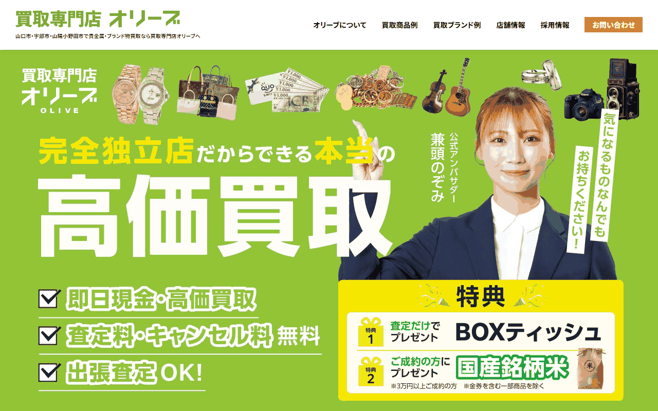 買取専門店オリーブの公式サイト