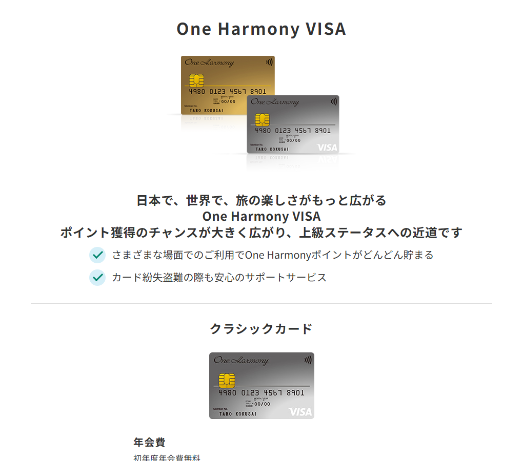 三井住友カードのOne Harmony VISAのページ