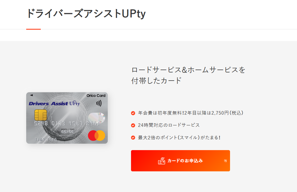 ドライバーズアシストUPtyの公式ページ（オリコ）