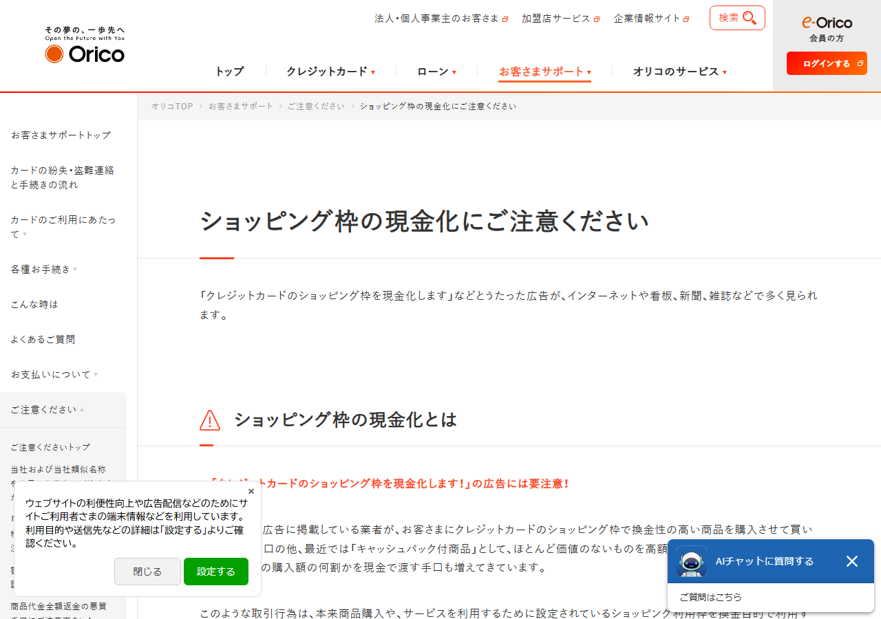 オリコのショッピング枠の現金化にご注意くださいのページ。換金性の高い商品を買い取る手口とキャッシュバック付商品の手口を挙げ、会員規約で禁止していると説明している