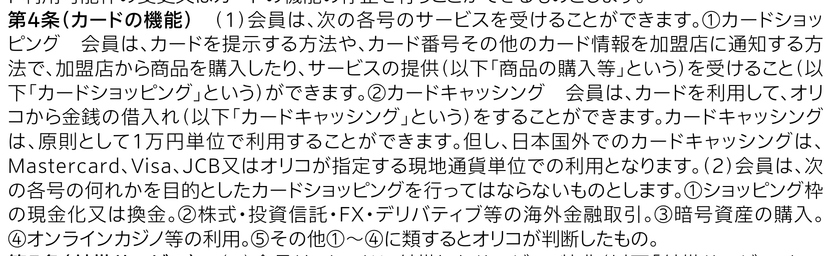 オリコのクレジットカード会員規約 第4条(2)。ショッピング枠の現金化又は換金、海外金融取引、暗号資産の購入、オンラインカジノ等の利用、これらに類するとオリコが判断したものを目的としたカードショッピングを禁止している