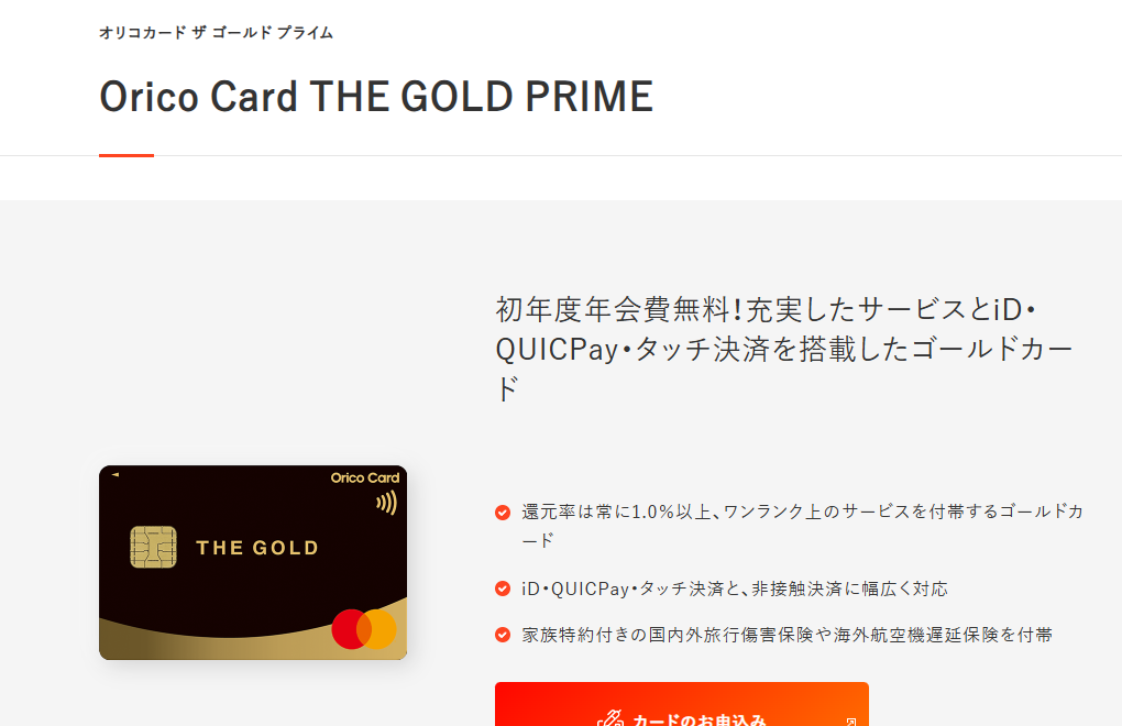 Orico Card THE GOLD PRIMEの公式ページ（オリコ）