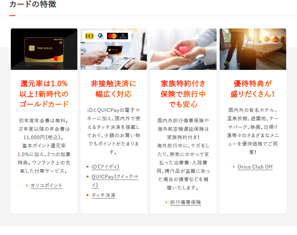Orico Card THE GOLD PRIMEのカードの特徴