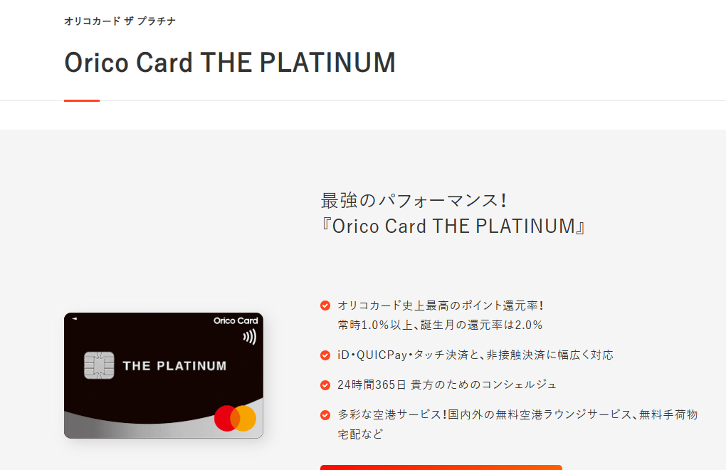 Orico Card THE PLATINUMの公式ページ（オリコ）