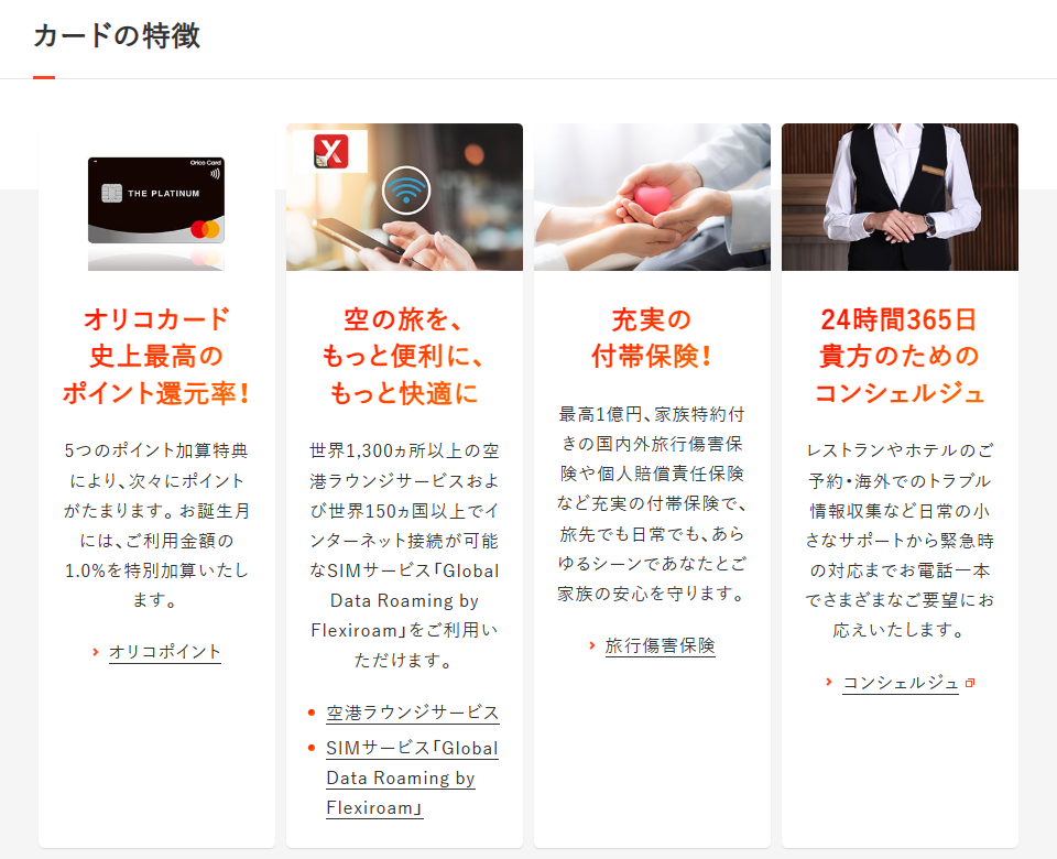 Orico Card THE PLATINUMのカードの特徴
