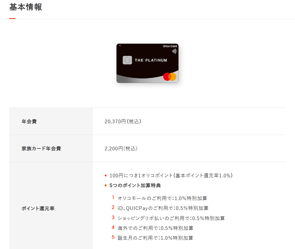 Orico Card THE PLATINUMの基本情報（年会費・ポイント還元率）