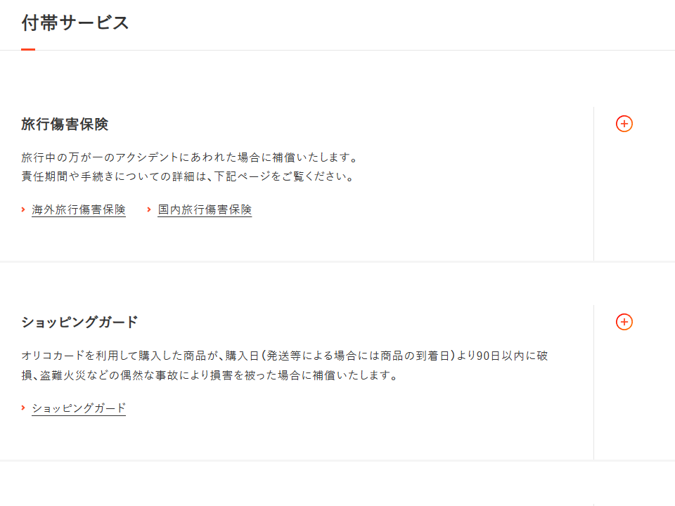 Orico Card THE PLATINUMの付帯サービス