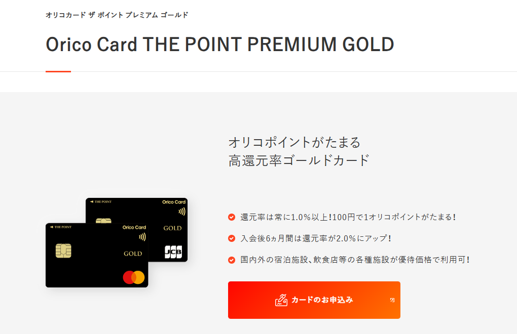 THE POINT PREMIUM GOLDの公式ページ（オリコ）