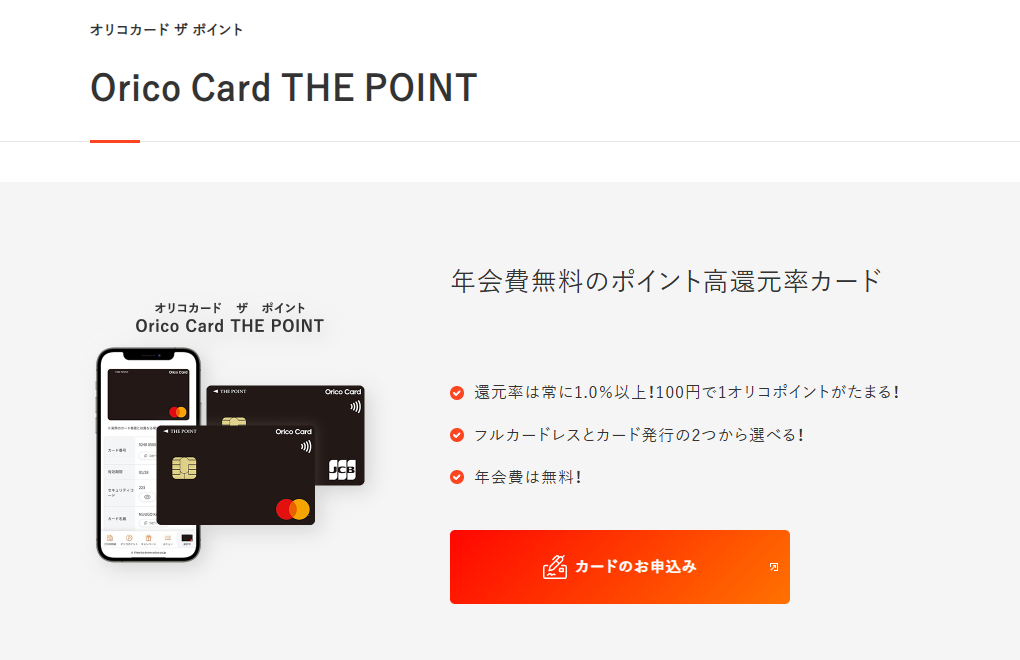 Orico Card THE POINTの公式ページ（オリコ）