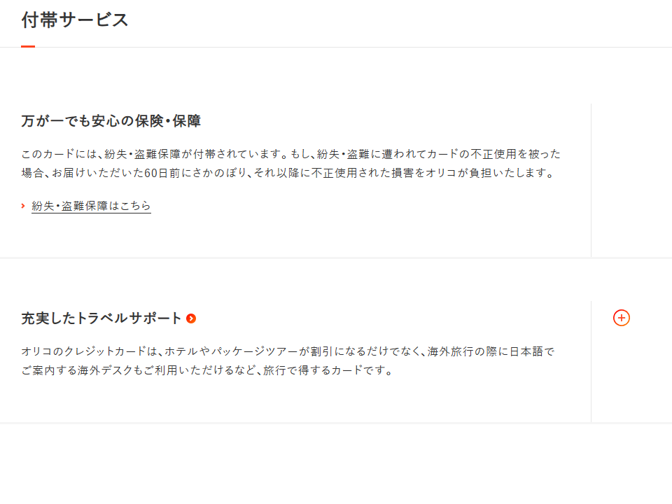 Orico Card THE POINTの付帯サービス