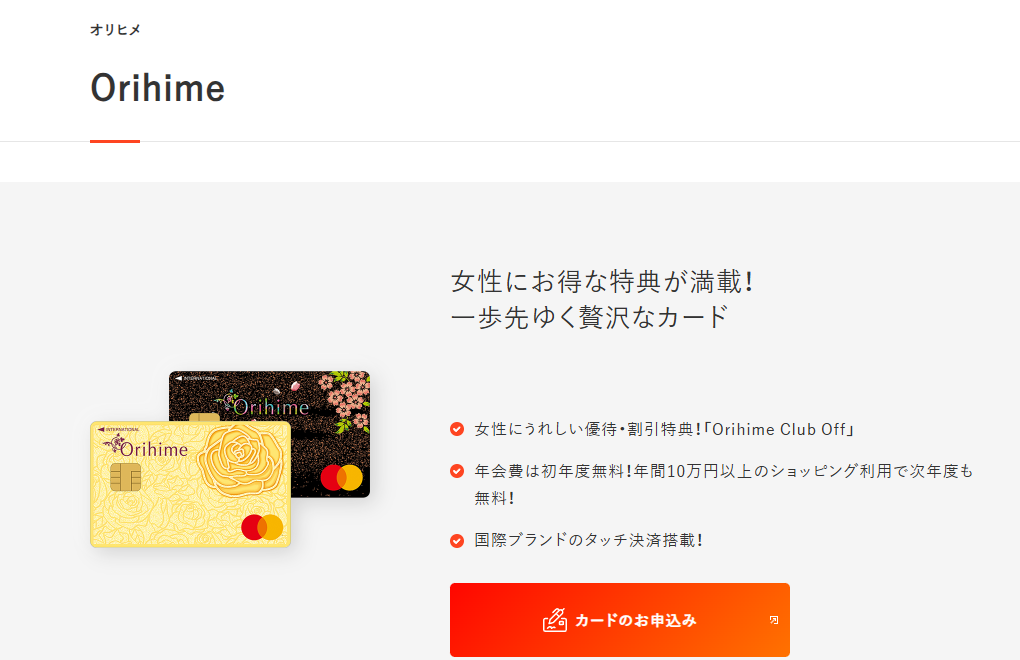 Orihimeの公式ページ（オリコ）