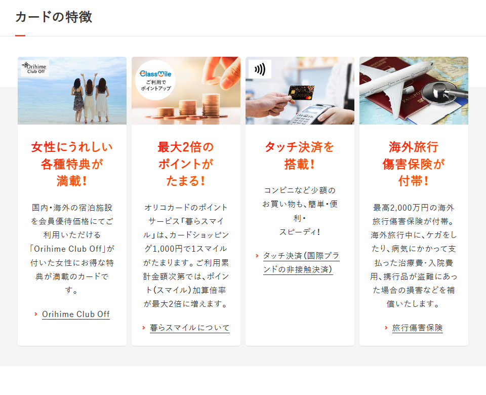 Orihimeのカードの特徴