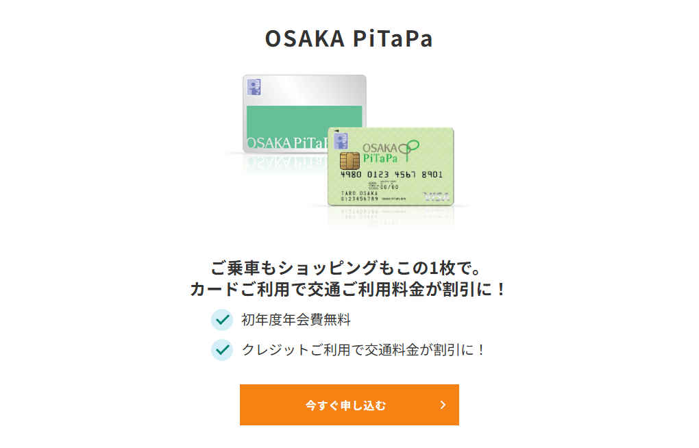 三井住友カードのOSAKA PiTaPaのページ