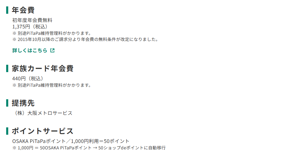 三井住友カードのOSAKA PiTaPaのページのカード概要。年会費やポイントサービスを記載している