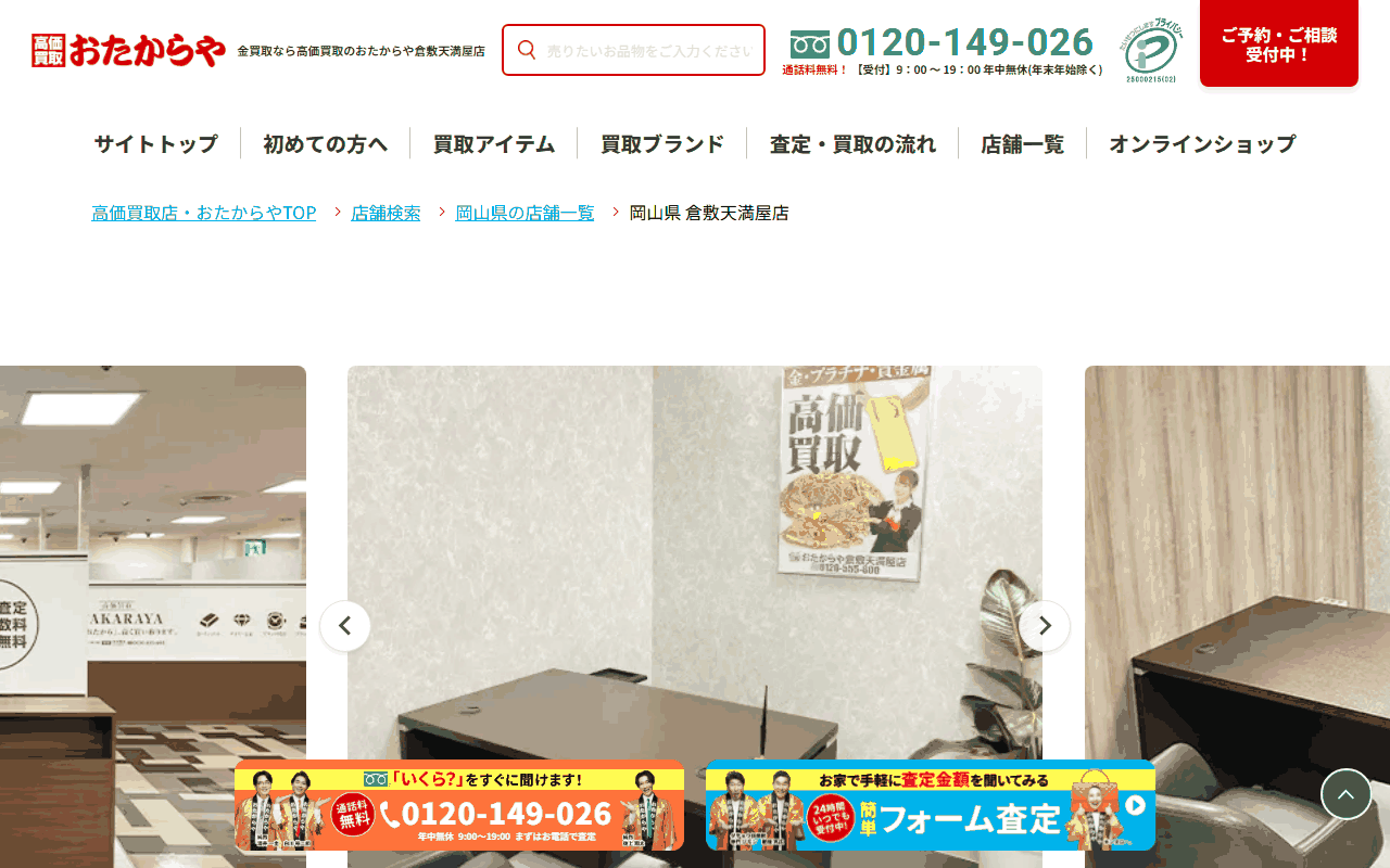 おたからや 倉敷天満屋店の公式ページ