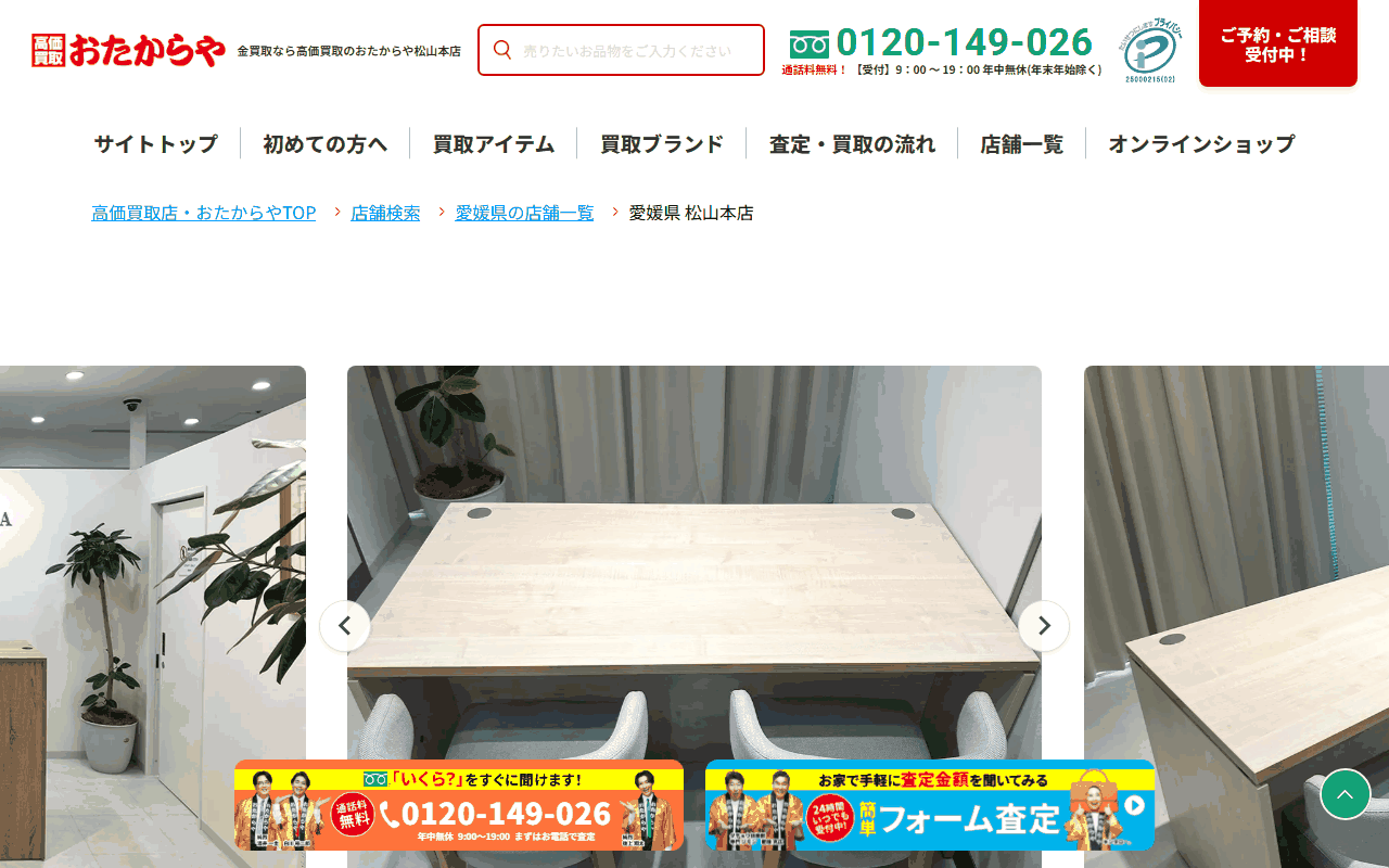 おたからや 松山本店の公式ページ