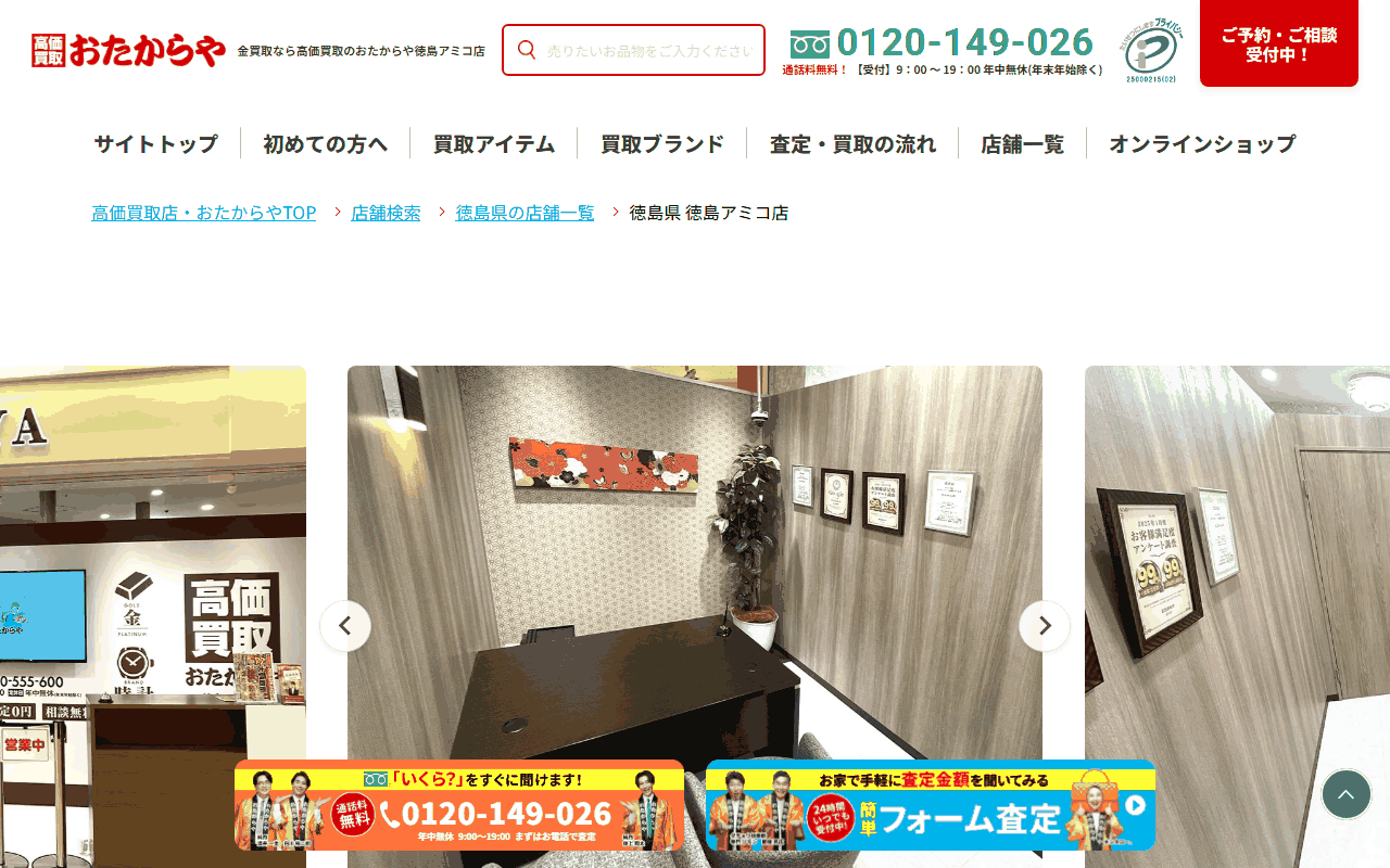 おたからや 徳島アミコ店の公式ページ