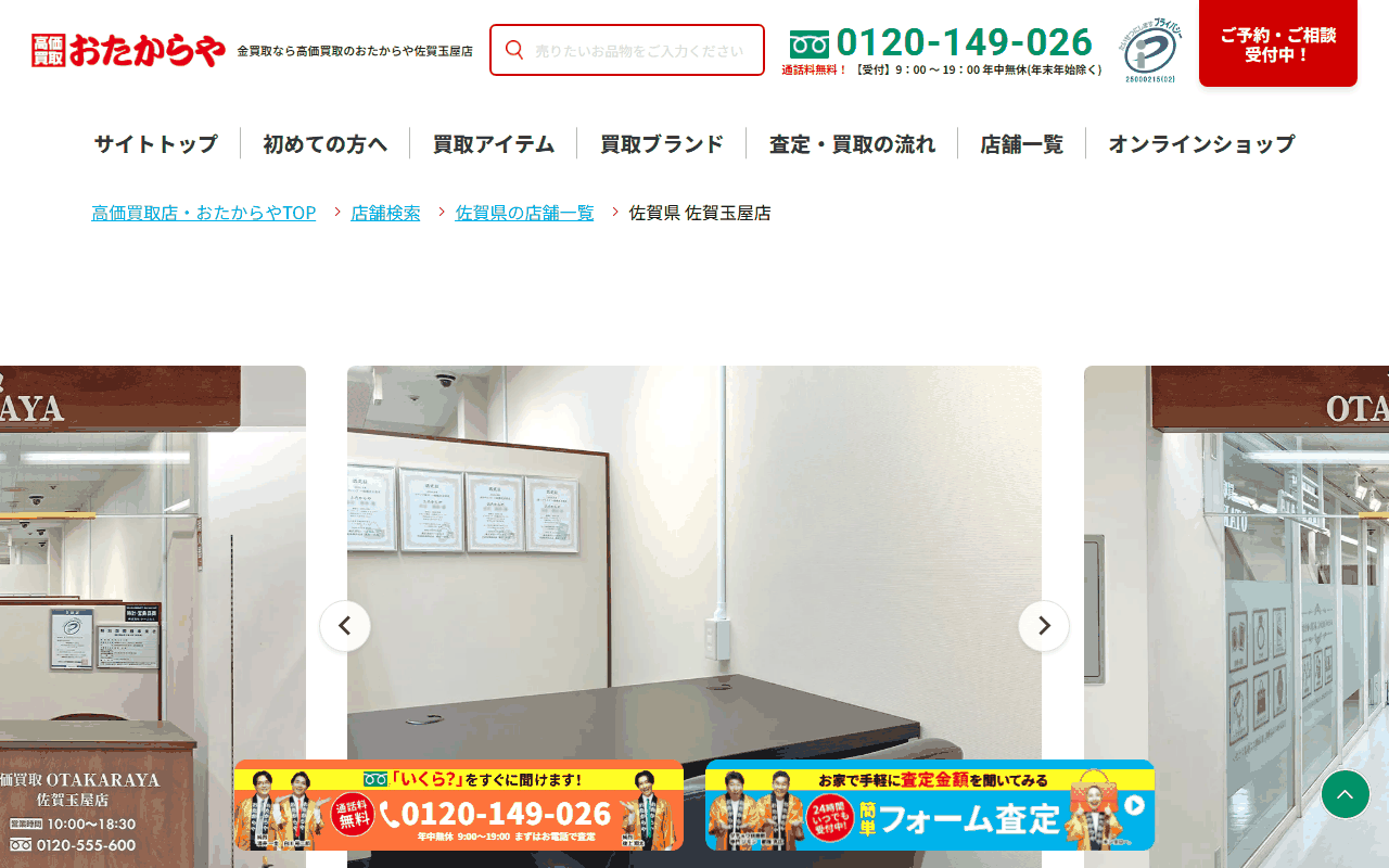 おたからや 佐賀玉屋店の公式ページ