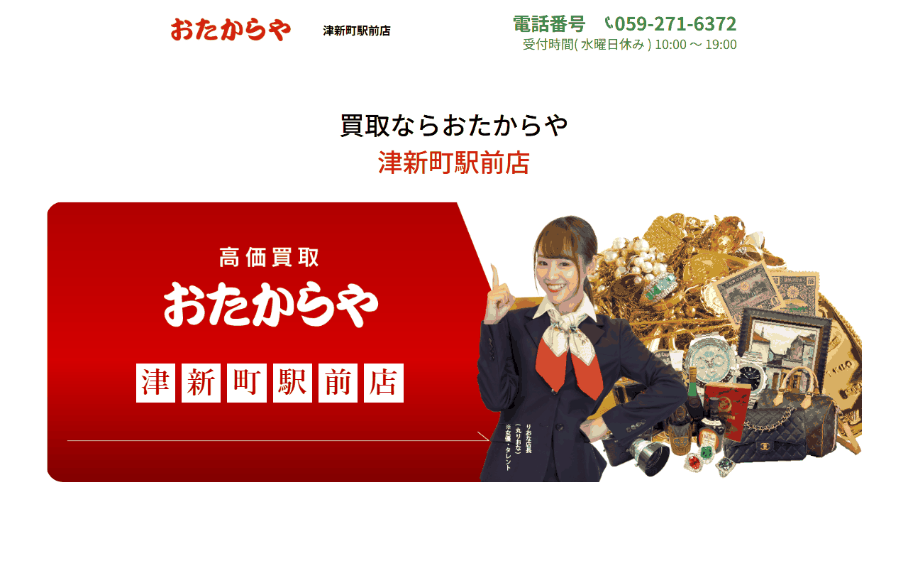 おたからや 津新町駅前店の公式サイト