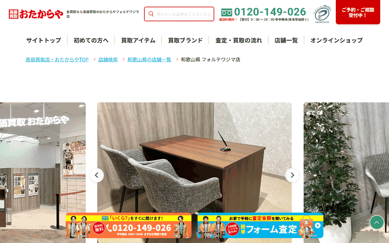 おたからや フォルテワジマ店の公式ページ