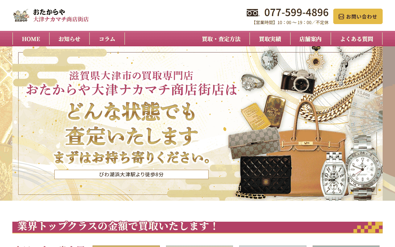 おたからや 大津ナカマチ商店街店の公式サイト