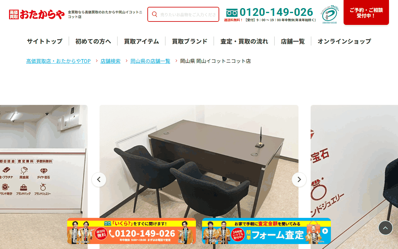 おたからや 岡山イコットニコット店の公式ページ