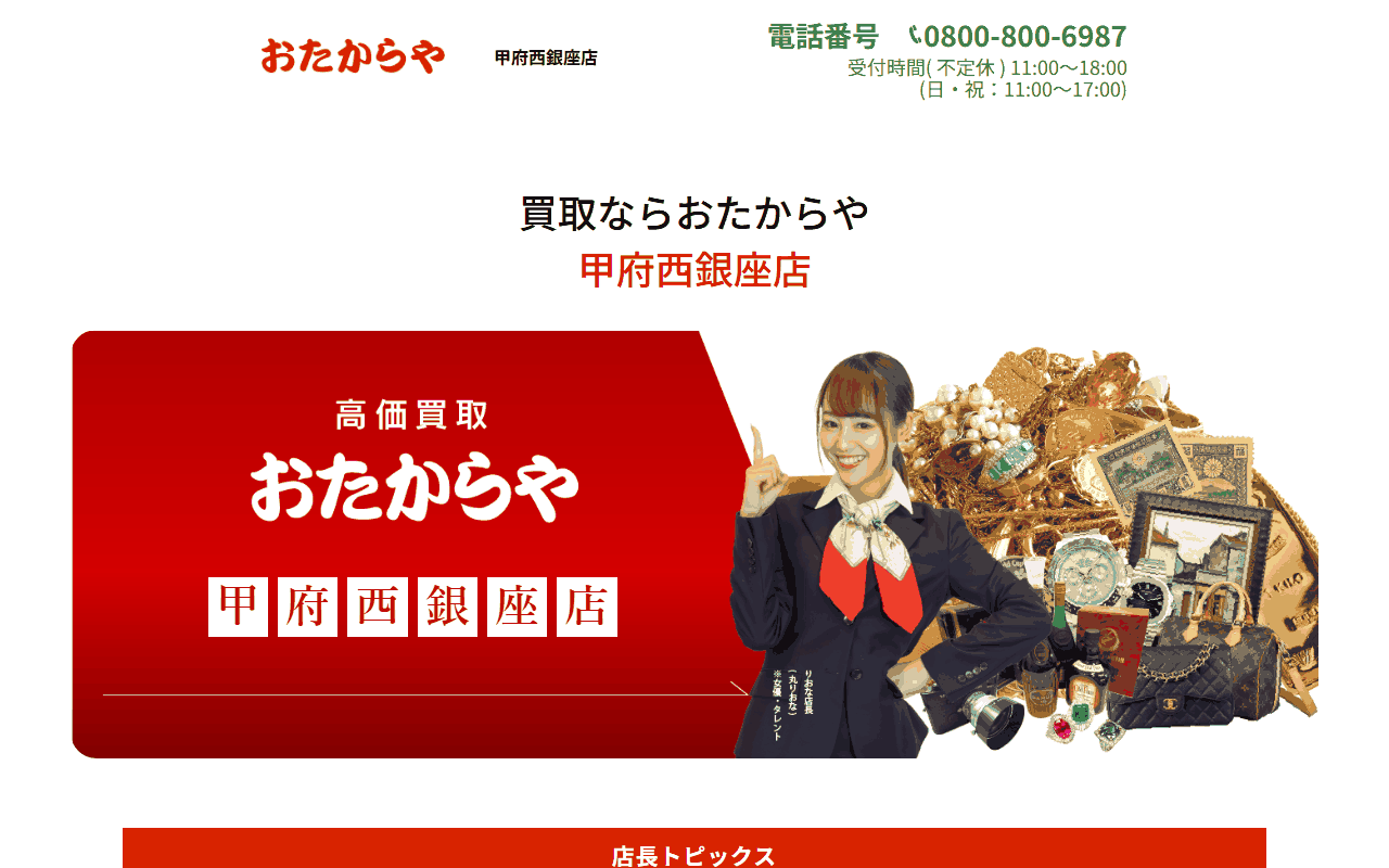 おたからや 甲府西銀座店の公式サイト