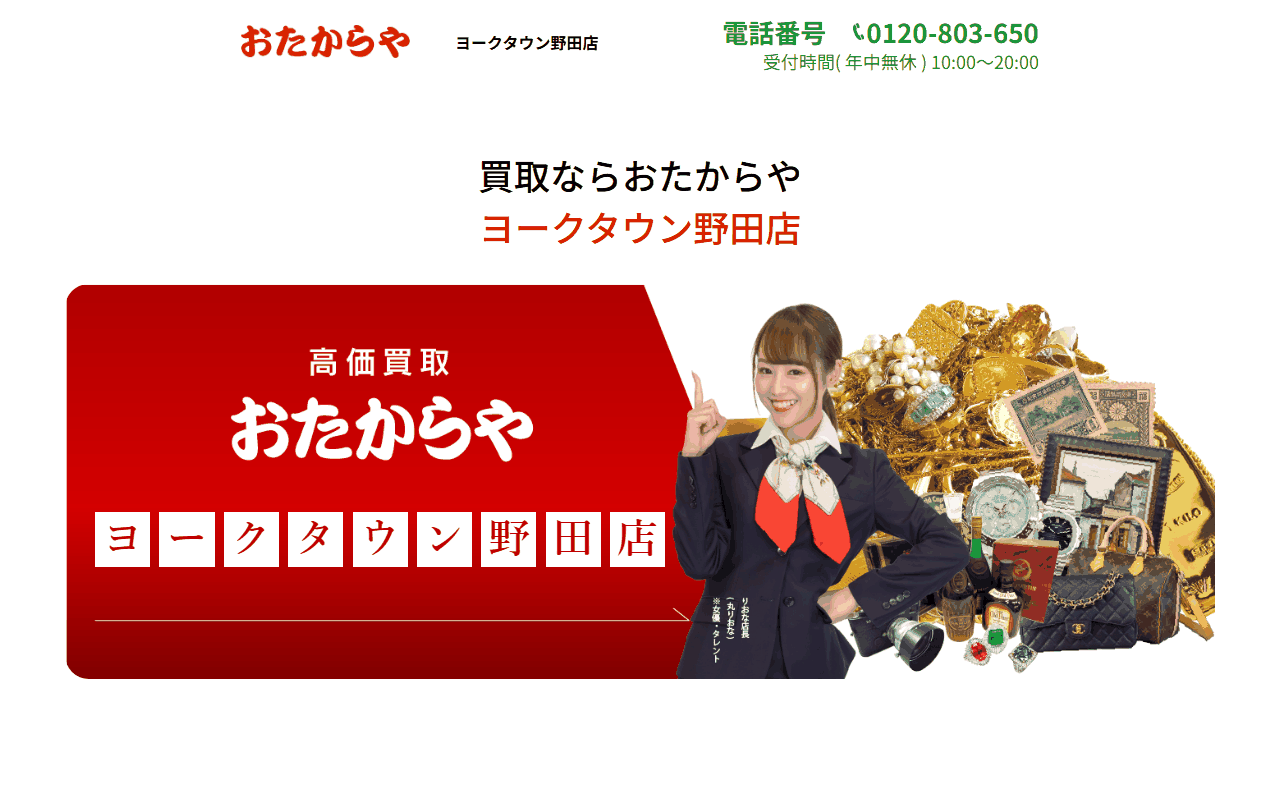 おたからや ヨークタウン野田店の公式ページ
