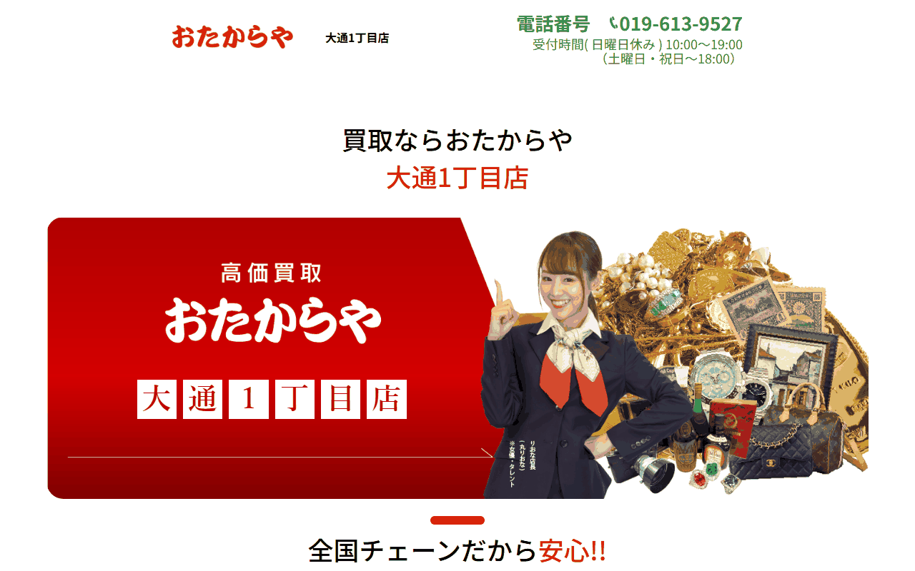 おたからや 大通1丁目店の公式ページ