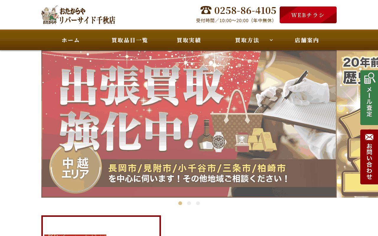 おたからや リバーサイド千秋店の公式サイト