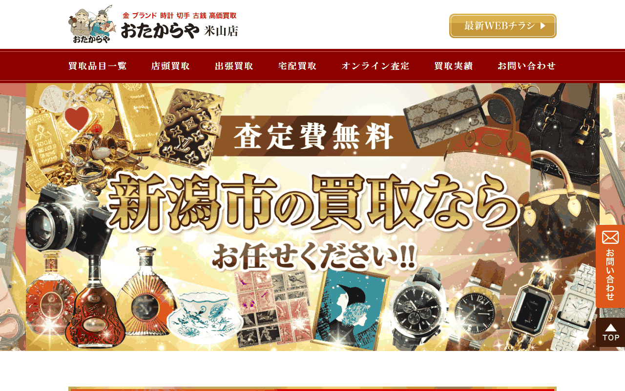 おたからや 米山店の公式サイト