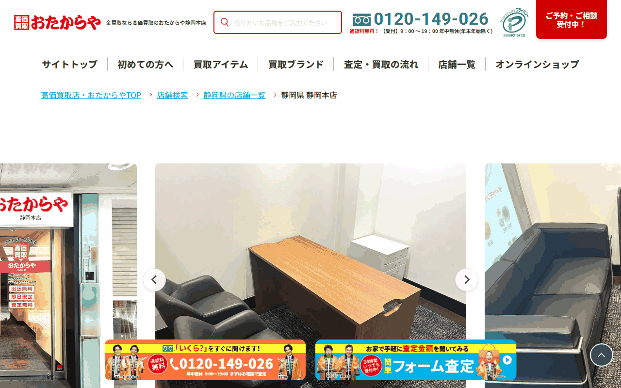 おたからや 静岡本店の公式ページ