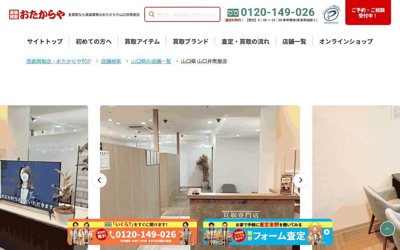 おたからや 山口井筒屋店の公式ページ