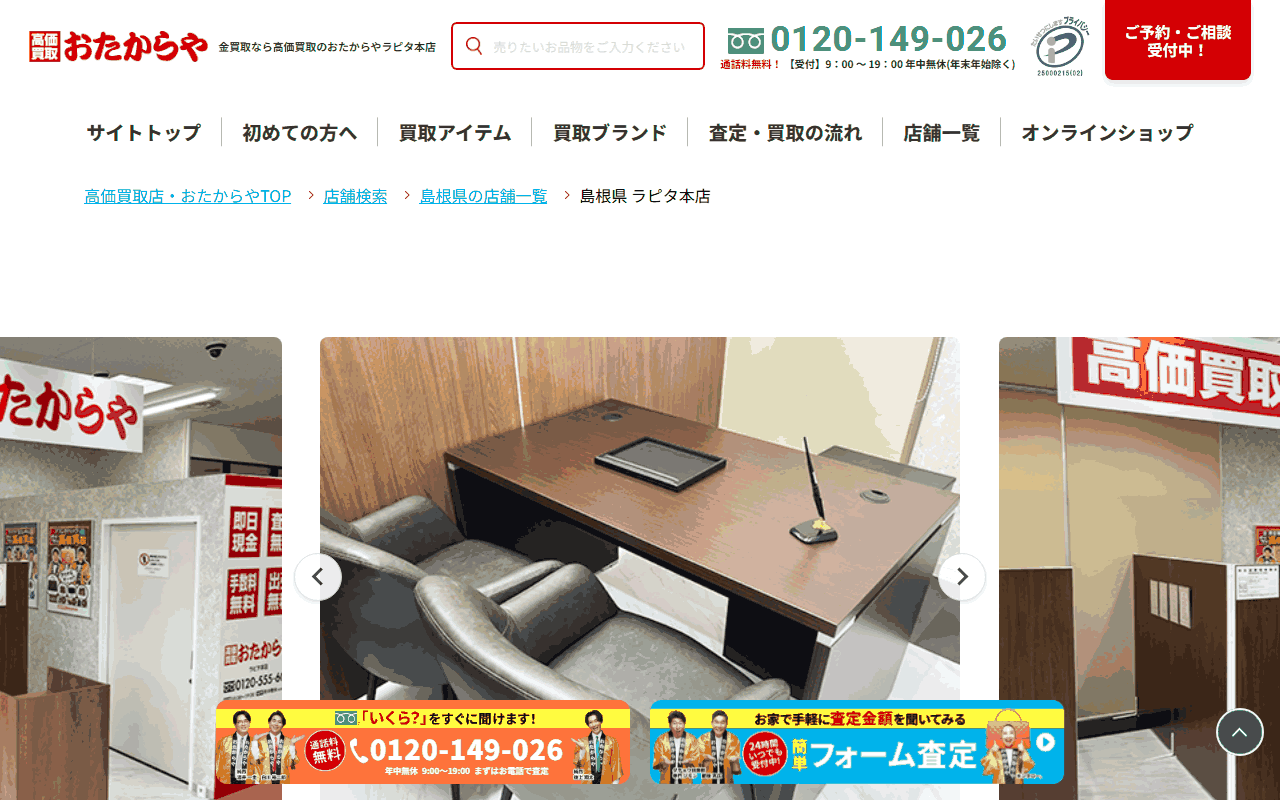 おたからや ラピタ本店の公式ページ