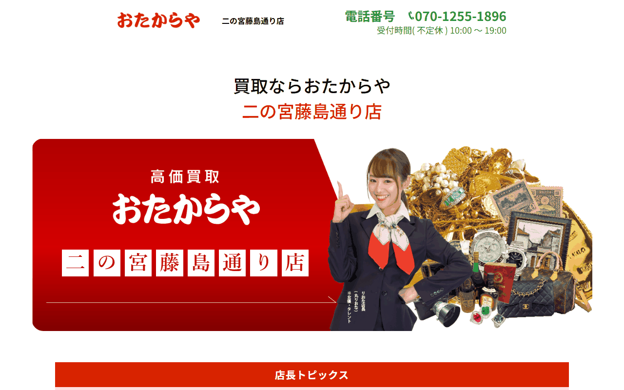 おたからや 二の宮藤島通り店の公式サイト