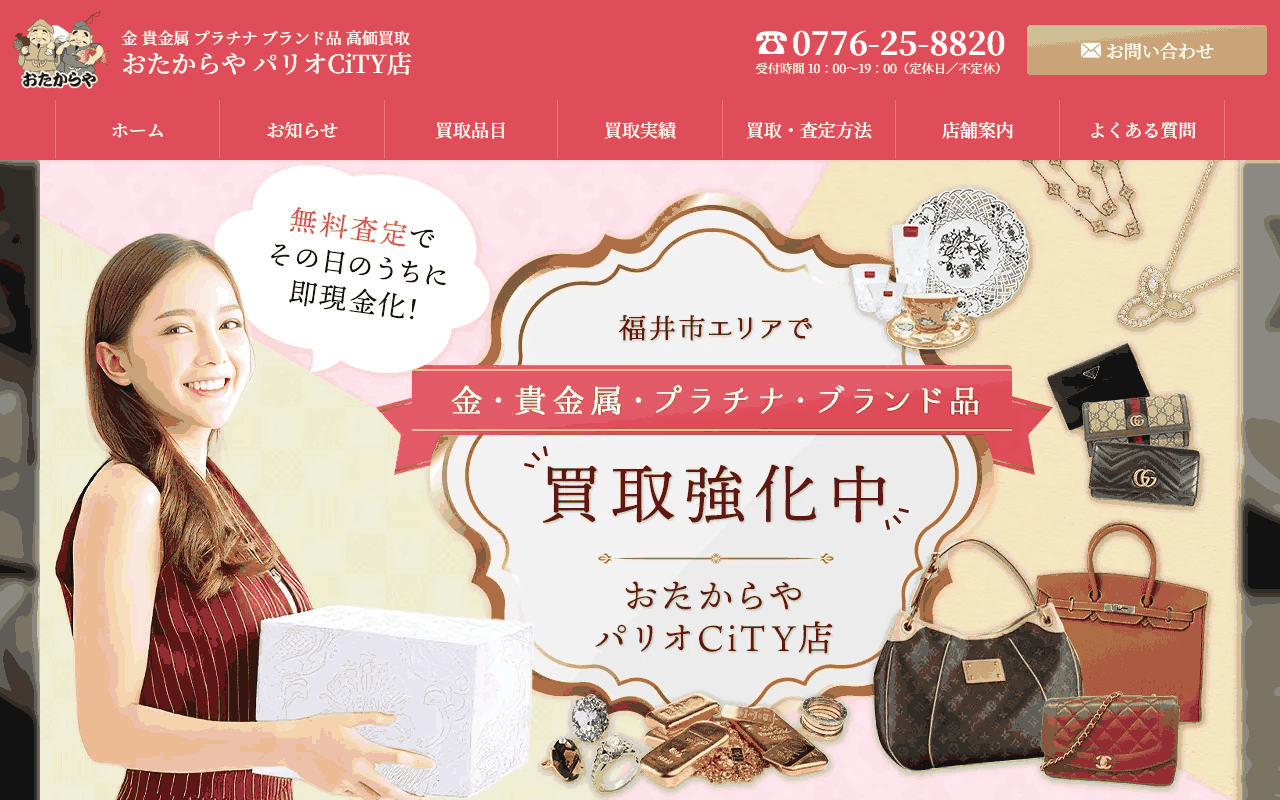 おたからや パリオCiTY店の公式サイト