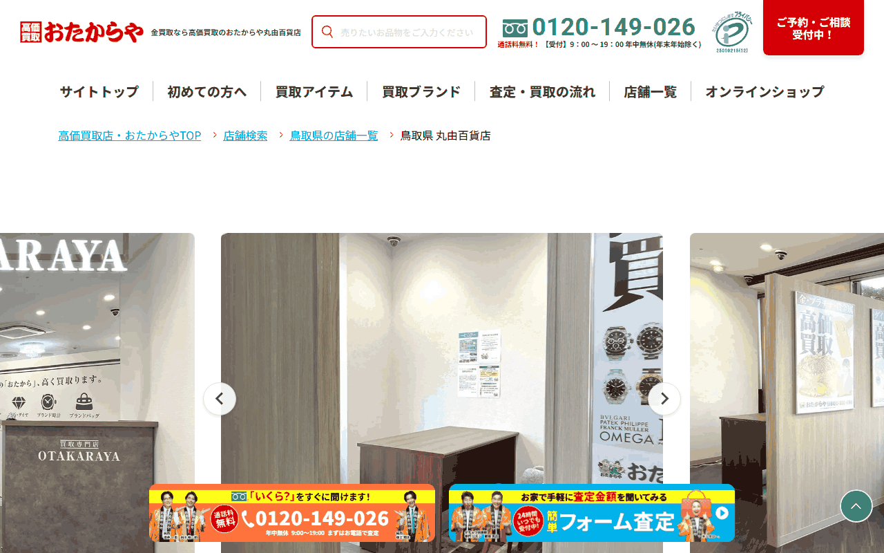おたからや 丸由百貨店の公式ページ