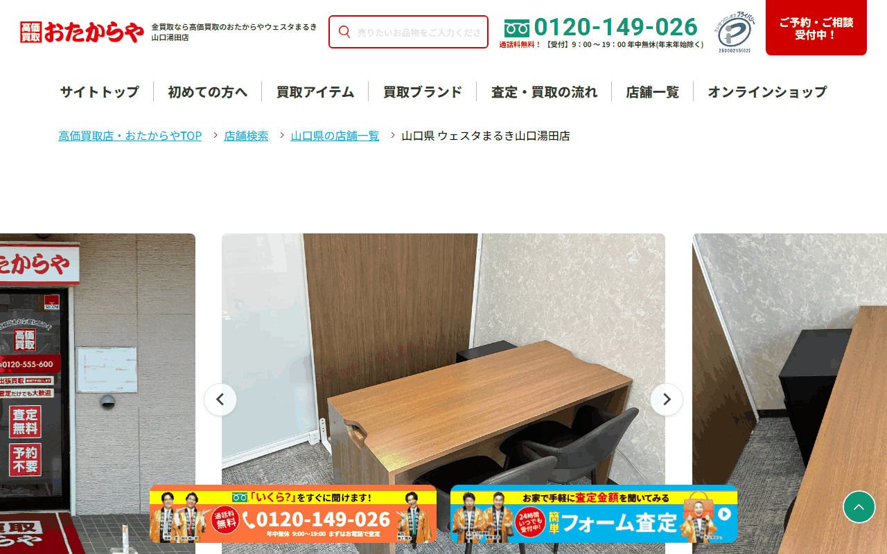 おたからや ウェスタまるき山口湯田店の公式ページ