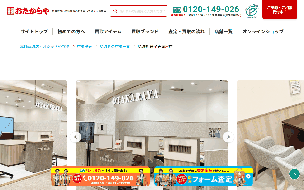 おたからや 米子天満屋店の公式ページ