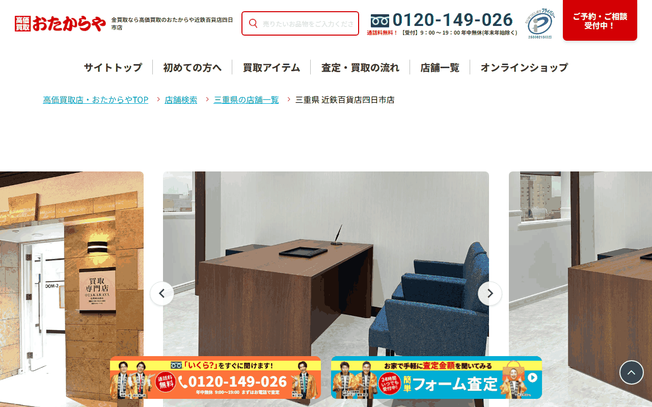 おたからや 近鉄百貨店四日市店の公式ページ