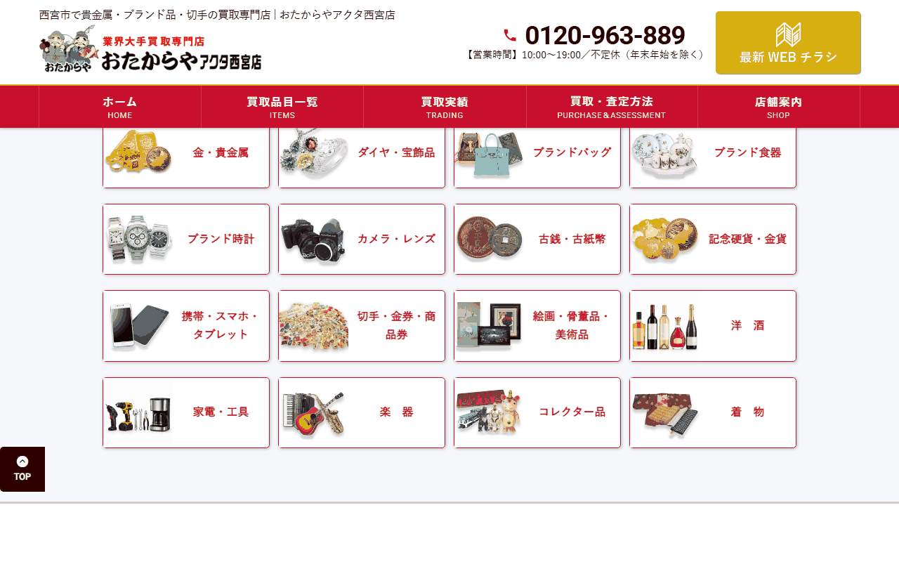 おたからや アクタ西宮店