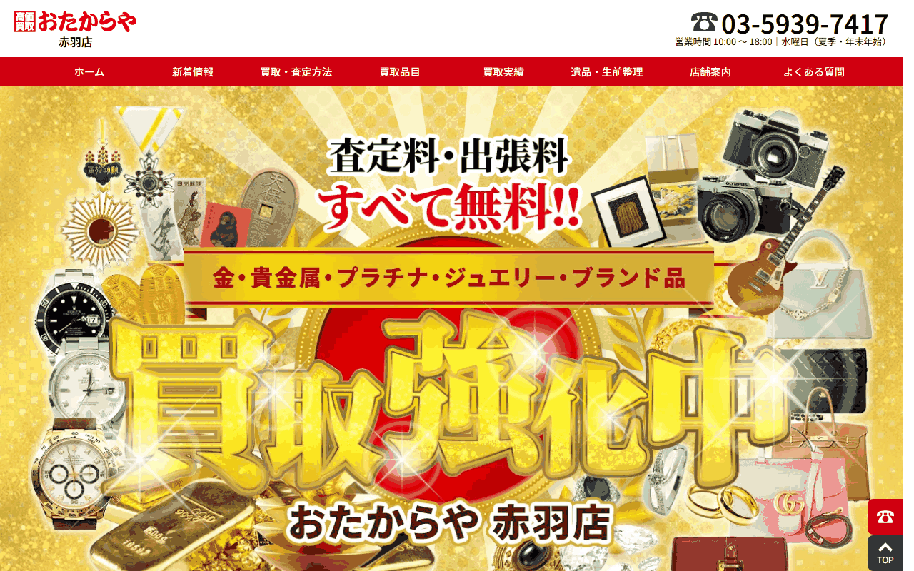 おたからや 赤羽店